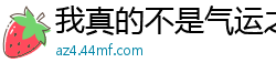 我真的不是气运之子云中殿